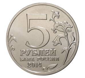5 рублей 2014 года 70 лет Победы в ВОВ - Сталинградская битва
