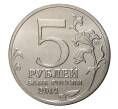 5 рублей 2014 года 70 лет Победы в ВОВ - Битва за Кавказ (Артикул M1-0516)