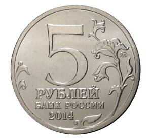 5 рублей 2014 года 70 лет Победы в ВОВ - Битва за Кавказ