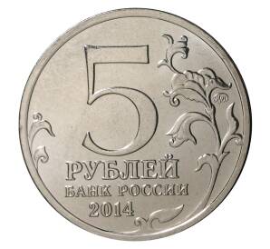 5 рублей 2014 года 70 лет Победы в ВОВ - Курская битва