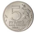 5 рублей 2014 года 70 лет Победы в ВОВ - Битва за Днепр (Артикул M1-0518)