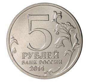 5 рублей 2014 года 70 лет Победы в ВОВ - Битва за Днепр