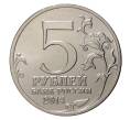 5 рублей 2014 года 70 лет Победы в ВОВ - Днепровско-Карпатская операция
