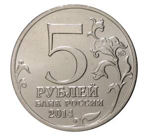 5 рублей 2014 года 70 лет Победы в ВОВ - Днепровско-Карпатская операция
