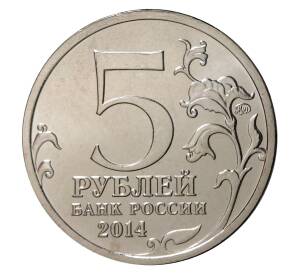 5 рублей 2014 года ММД «70 лет Победы в ВОВ — Битва за Ленинград»