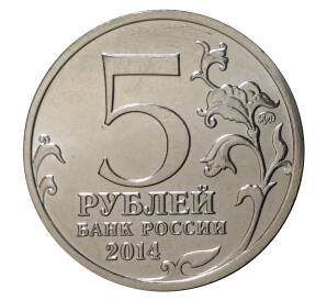 5 рублей 2014 года ММД «70 лет Победы в ВОВ — Белорусская операция»