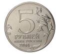 5 рублей 2014 года ММД «70 лет Победы в ВОВ — Львовско-Сандомирская операция»