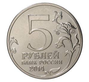 5 рублей 2014 года ММД «70 лет Победы в ВОВ — Львовско-Сандомирская операция»