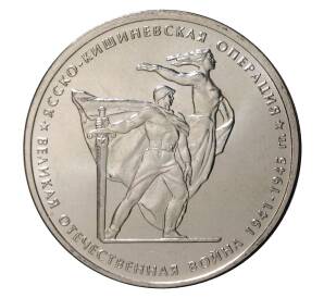 5 рублей 2014 года ММД «70 лет Победы в ВОВ — Ясско-Кишиневская операция»