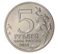 5 рублей 2014 года ММД «70 лет Победы в ВОВ — Ясско-Кишиневская операция»