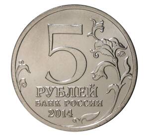 5 рублей 2014 года ММД «70 лет Победы в ВОВ - Прибалтийская операция»