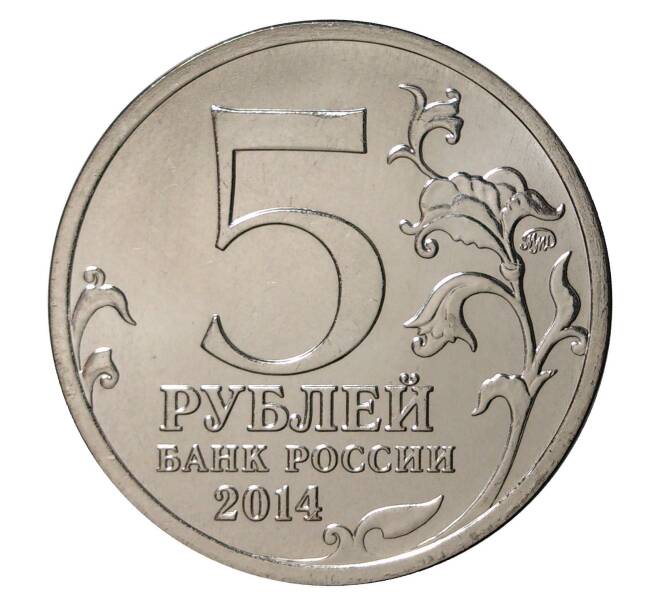 5 рублей 2014 года ММД «70 лет Победы в ВОВ - Прибалтийская операция» (Артикул M1-0524)