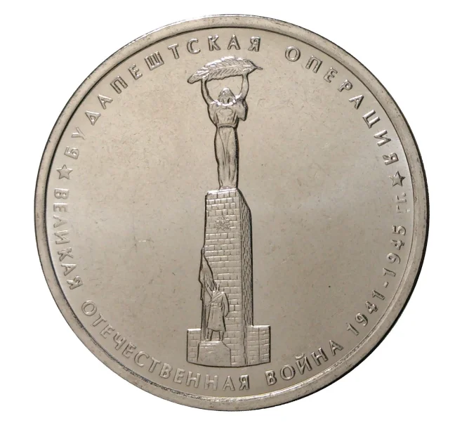 5 рублей 2014 года ММД «70 лет Победы в ВОВ — Будапештская операция»
