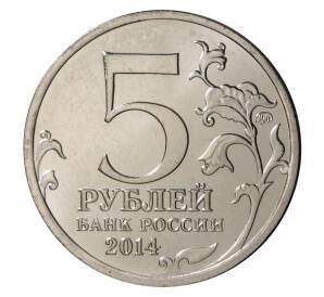5 рублей 2014 года ММД «70 лет Победы в ВОВ - Висло-Одерская операция»