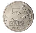 5 рублей 2014 года 70 лет Победы в ВОВ - Восточно-Прусская операция (Артикул M1-0528)