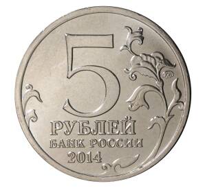 5 рублей 2014 года 70 лет Победы в ВОВ - Восточно-Прусская операция