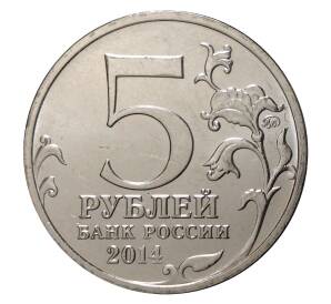 5 рублей 2014 года 70 лет Победы в ВОВ - Венская операция
