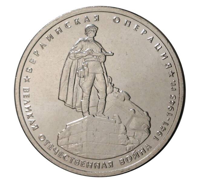 5 рублей 2014 года 70 лет Победы в ВОВ - Берлинская операция