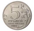 5 рублей 2014 года 70 лет Победы в ВОВ - Берлинская операция