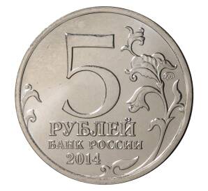 5 рублей 2014 года 70 лет Победы в ВОВ - Пражская операция