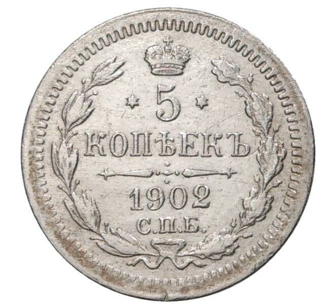 Монета 5 копеек 1902 года СПБ АР (Артикул M1-34800)