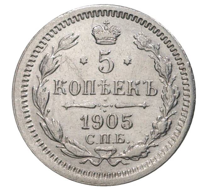Монета 5 копеек 1905 года СПБ АР (Артикул M1-34802)