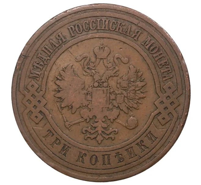 Монета 3 копейки 1908 года СПБ (Артикул M1-34805)