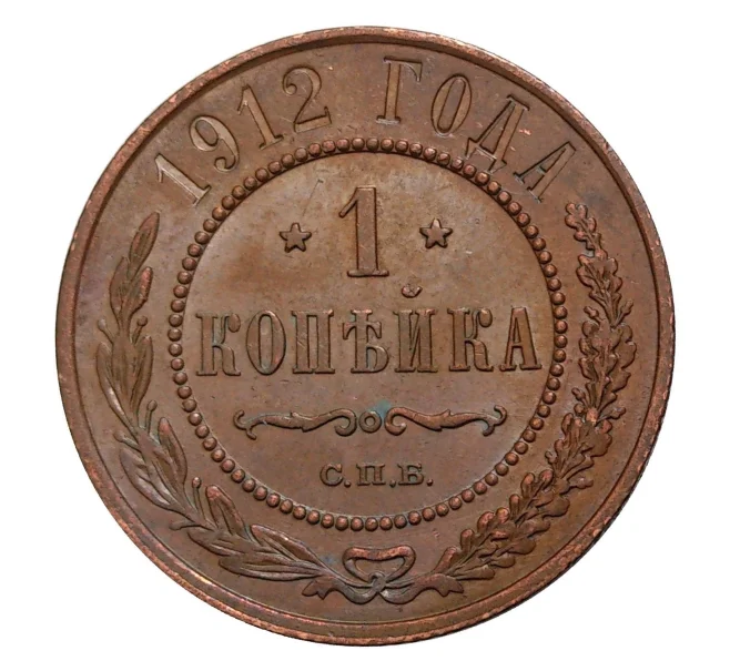Монета 1 копейка 1912 года СПБ (Артикул M1-0533)