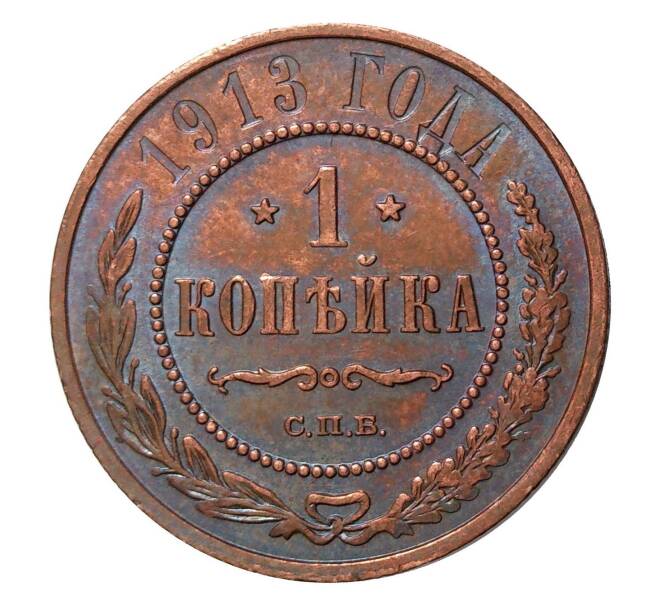 Монета 1 копейка 1913 года СПБ (Артикул M1-0534)