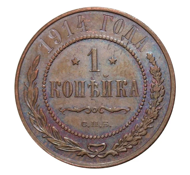 Монета 1 копейка 1914 года СПБ (Артикул M1-0535)