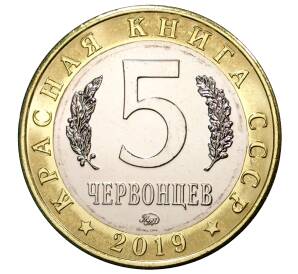 Монетовидный жетон 5 червонцев 2019 года ММД «Красная книга — Оливьерина»