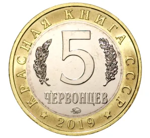 Монетовидный жетон 5 червонцев 2019 года ММД «Красная книга СССР — Гигантская бурозубка»