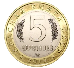 Монетовидный жетон 5 червонцев 2019 года ММД «Красная книга СССР — Дикуша»