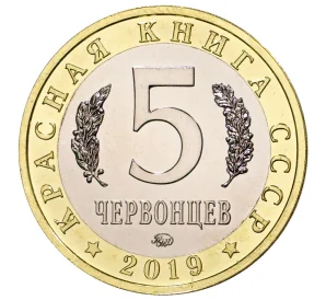 Монетовидный жетон 5 червонцев 2019 года ММД «Красная книга СССР — Рак-Богомол»