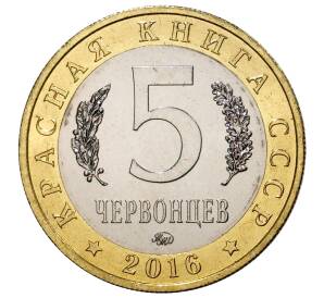 Монетовидный жетон 5 червонцев 2016 года ММД «Красная книга СССР — Китайский окунь-ауха»