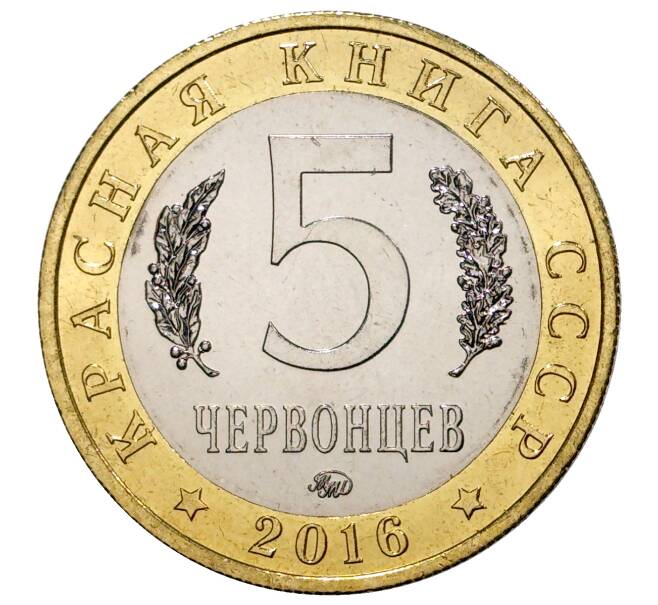 Монетовидный жетон 5 червонцев 2016 года ММД «Красная книга СССР — Китайский окунь-ауха» (Артикул M1-3774)