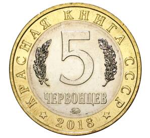 Монетовидный жетон 5 червонцев 2018 года ММД «Красная книга СССР — Европейский хариус»