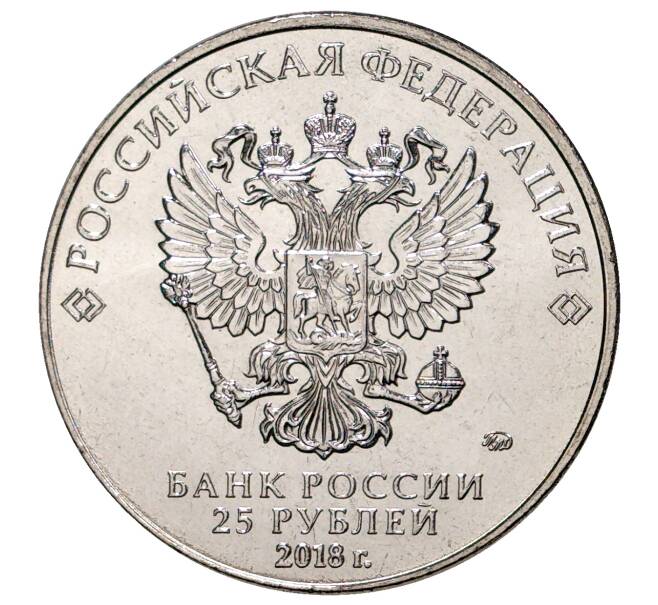 Монета 25 рублей 2018 года ММД «Армейские международные игры» (Артикул M1-5221)