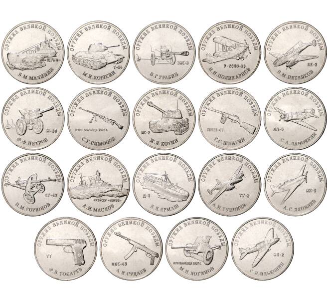 Набор монет 25 рублей 2020 года ММД «Оружие Великой победы — Конструкторы оружия» (19 монет — все выпуски) (АКЦИЯ) (Артикул: M3-30118) — Фото №1