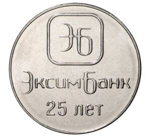 1 рубль 2018 года Приднестровье «25 лет Эксимбанку» — Фото №1