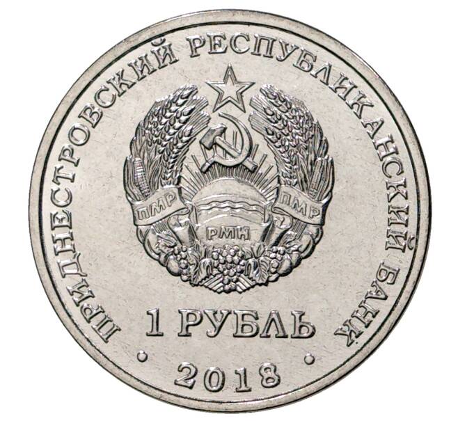 Монета 1 рубль 2018 года Приднестровье «25 лет Эксимбанку» (Артикул M2-30183)