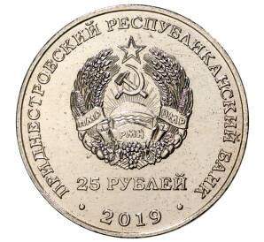 25 рублей 2019 года Приднестровье «75 лет освобождению Тирасполя» — Фото №2
