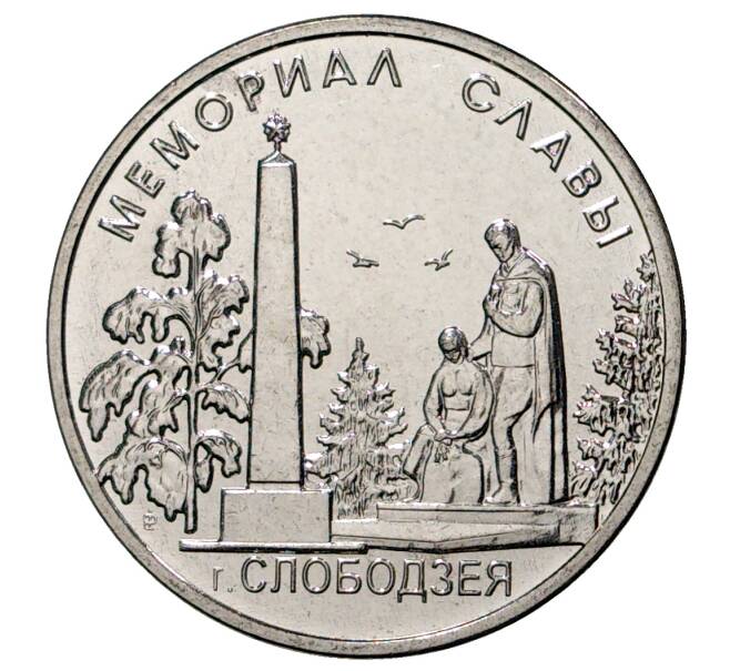 Монета 1 рубль 2019 года Приднестровье «Мемориал Славы в городе Слободзея» (Артикул M2-31273)