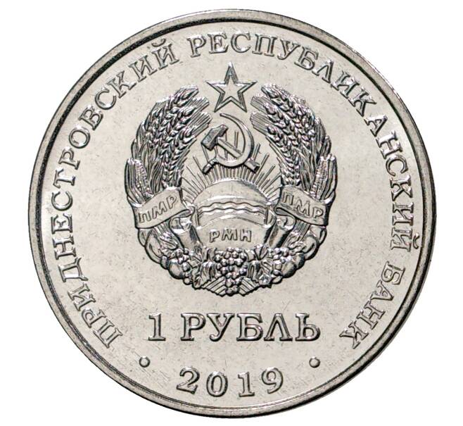 Монета 1 рубль 2019 года Приднестровье «Плавание» (Артикул M2-31344)