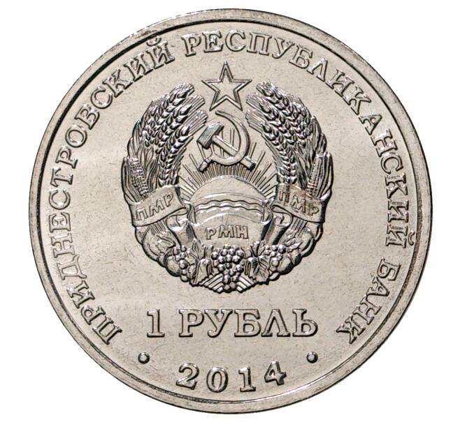 Монета 1 рубль 2014 года Приднестровье «Города Приднестровья — Рыбница» (Артикул M2-32547)