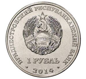 1 рубль 2014 года Приднестровье «Города Приднестровья — Дубоссары» — Фото №2