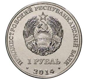 1 рубль 2014 года Приднестровье «Города Приднестровья — Тирасполь» — Фото №2