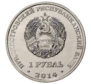 1 рубль 2014 года Приднестровье «Города Приднестровья — Каменка» — Фото №2