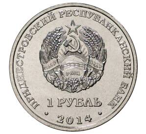 1 рубль 2014 года Приднестровье «Города Приднестровья — Григориополь» — Фото №2