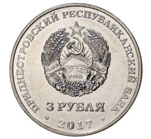 3 рубля 2017 года Приднестровье «100 лет Октябрьской революции»